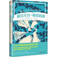 献给艾拉·格雷的歌 (英)大卫·阿尔蒙德 著 锦瑟 译 少儿 文轩网