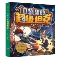 口袋里的超级坦克·外星人入侵 坦克叔叔 著 卉琳 绘 少儿 文轩网