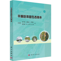 平原区农田生态排水 王友贞 等 著 专业科技 文轩网