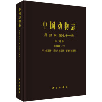 中国动物志 昆虫纲 第71卷 半翅目 叶蝉科(3) 杆叶蝉亚科 秀头叶蝉亚科 缘脊叶蝉亚科 张雅林 等 著 专业科技 