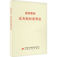 宣传贯彻《反有组织犯罪法》 中国长安出版传媒有限公司,中国长安出版社 社科 文轩网