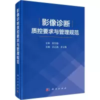 影像诊断质控要求与管理规范 许乙凯,乔文俊 编 生活 文轩网