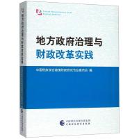 地方政府治理与财政改革实践 中国财政学会城镇财政研究专业委员会 著 经管、励志 文轩网