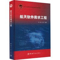 航天软件需求工程 刘姝,程胜 编 专业科技 文轩网