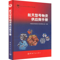 航天型号物资供应商手册 中国航天科技集团公司物资管理办公室 编 专业科技 文轩网