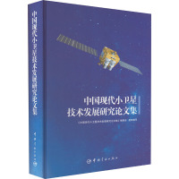 中国现代小卫星技术发展研究论文集 《中国现代小卫星技术发展研究论文集》编委会 编 专业科技 文轩网