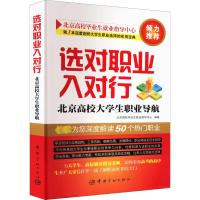 选对职业入对行 北京高校大学生职业导航 北京高校毕业生就业指导中心 编 专业科技 文轩网