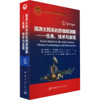 遨游太阳系的苏俄探测器——任务、技术与发现 (美)韦斯利·T·亨特里斯,(俄罗斯)米哈伊尔·马尔可夫 著 王骢 等 译 