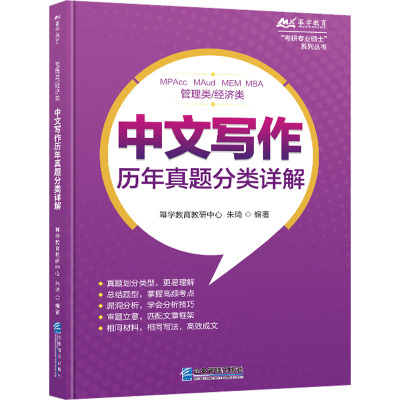 管理类/经济类中文写作历年真题分类详解 幂学教育教研中心,朱琦 编 经管、励志 文轩网