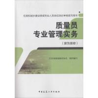 质量员专业管理实务 江苏省建设教育协会 组织编写 专业科技 文轩网