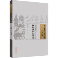 杨敬斋针灸全书 [明]陈言 著 生活 文轩网