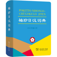 袖珍日汉词典 2002年修订本 陈达夫,凌星光 编 文教 文轩网