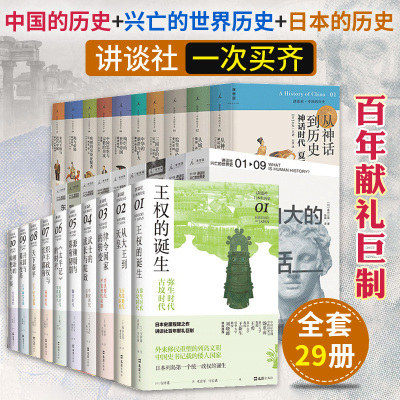 (全29册)讲谈社·中国的历史+日本的历史+兴亡的世界史 (日)宫本一夫 等 著 高莹莹 等 译等 社科 文轩网