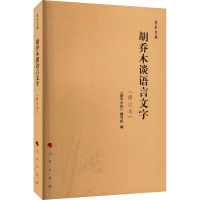 胡乔木谈语言文字(修订本) 《胡乔木传》编写组 编 文教 文轩网