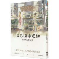 海与温柔眼神 漆原友纪作品集 (日)漆原友纪 著 陈珏 译 文学 文轩网