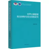 世界主要国家政治体制与安全体制研究 刘胜湘 等 著 社科 文轩网