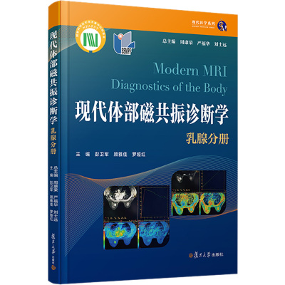 现代体部磁共振诊断学 乳腺分册 周康荣,严福华,刘士远 等 编 生活 文轩网