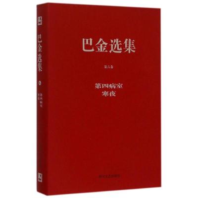 巴金选集(精装)·第六卷 第四病室 寒夜 巴金 著 文学 文轩网