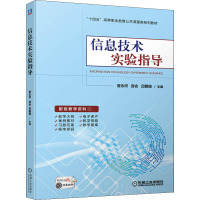 信息技术实验指导 訾永所,容会,邱鹏瑞 编 大中专 文轩网