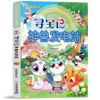 寻宝记神兽发电站 9 京鼎动漫 少儿 文轩网