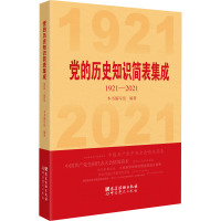 党的历史知识简表集成 1921-2021 《党的历史知识简表集成》编写组 编 社科 文轩网