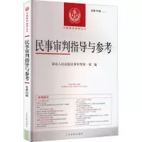 民事审判指导与参考 总第89辑 最高人民法院民事审判第一庭 编 社科 文轩网