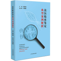 法医临床鉴定典型案例解析 殷汉池,毕世亮 编 社科 文轩网