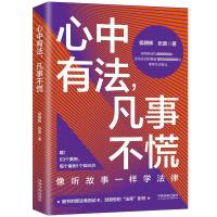 心中有法凡事不慌 侯朝辉//张晨 著 社科 文轩网