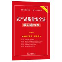 农产品质量安全法学习宣传本(双色大字本普及本2022年新修订) 中国法制出版社 著 社科 文轩网