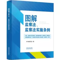 图解监察法、监察法实施条例 《图解监察法、监察法实施条例》编写组 著 社科 文轩网