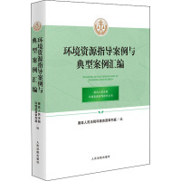 环境资源指导案例与典型案例汇编 最高人民法院环境资源审判庭 编 社科 文轩网