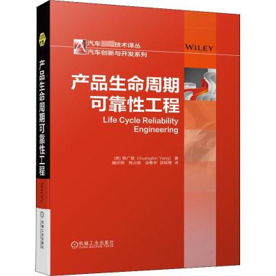 产品生命周期可靠性工程 (美)杨广斌 著 藤庆明 等 译 专业科技 文轩网