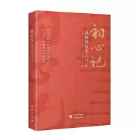 初心记:我的党校学习日记 北乔 著 社科 文轩网