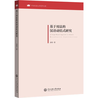 基于用法的汉语动结式研究 余烁 著 文教 文轩网