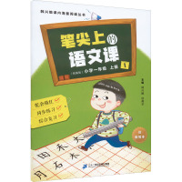 笔尖上的语文课 小学1年级 上册(统编版) 韩兴娥,徐美华 编 文教 文轩网