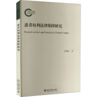 患者权利法律保障研究 肖柳珍 著 社科 文轩网