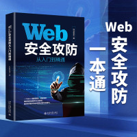 Web安全攻防从入门到精通 红日安全 著 专业科技 文轩网