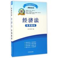 决胜注会 经济法专用教材(附赠视频课程+3D电子书+3D题库+手机版电子书/题库) 圣才学习网 著 专业科技 文轩网