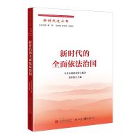 新时代的全面依法治国 当代中国研究所 著 冀祥德 编 社科 文轩网