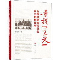 寻找"主义" 五四时期恽代英的政治思想转型 徐霞翔 著 社科 文轩网