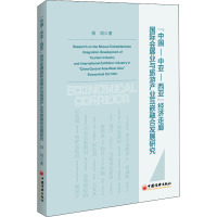 "中国-中亚-西亚"经济走廊国际会展业与旅游产业互嵌融合发展研究 钟鸣 著 经管、励志 文轩网