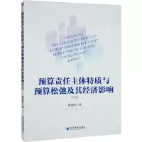 预算责任主体特质与预算松弛及其经济影响研究 唐慧玲 著 经管、励志 文轩网