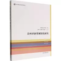 贵州省新型城镇化研究 王春光等 著 经管、励志 文轩网