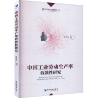 中国工业劳动生产率收敛性研究 李丹丹 著 经管、励志 文轩网