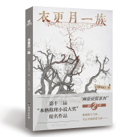 衣更月一族 [日]深木章子 著 文学 文轩网