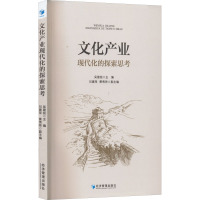 文化产业现代化的探索思考 吴建铭,刘建萍,景秀艳 编 经管、励志 文轩网