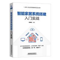 智能家居系统搭建入门实战 孙新贺 编 专业科技 文轩网