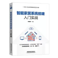 智能家居系统搭建入门实战 孙新贺 编 专业科技 文轩网