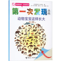 动物宝宝这样长大 法国伽利玛少儿出版社 编 黄凌霞 译 (法)希尔维娜·佩罗尔 绘 少儿 文轩网