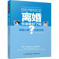 离婚 你准备好了吗? 离婚心理自助手册 刘昭,马梦捷 著 社科 文轩网